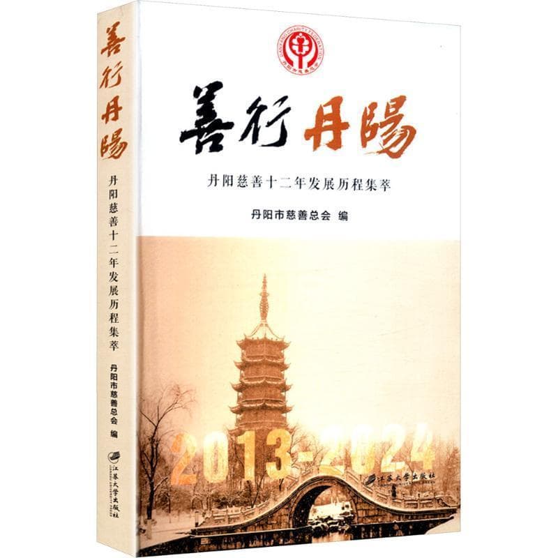 善行丹阳—丹阳慈善十二年发展历程集萃