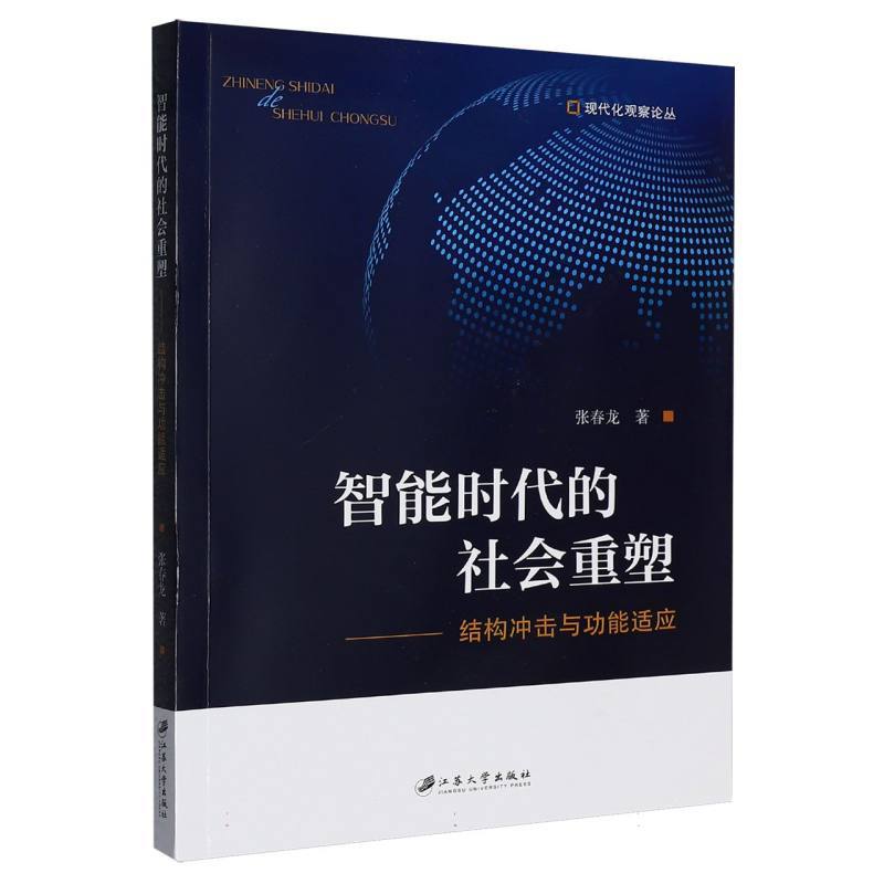智能时代的社会重塑—结构冲击与功能适应: