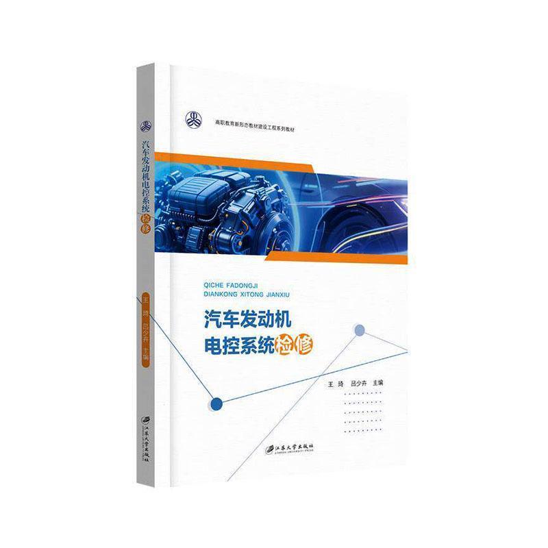 汽车发动机电控系统检修