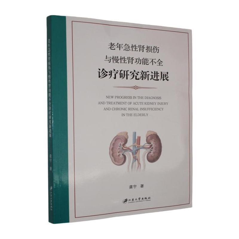 老年急性肾损伤与慢性肾功能不全诊疗研究新进展