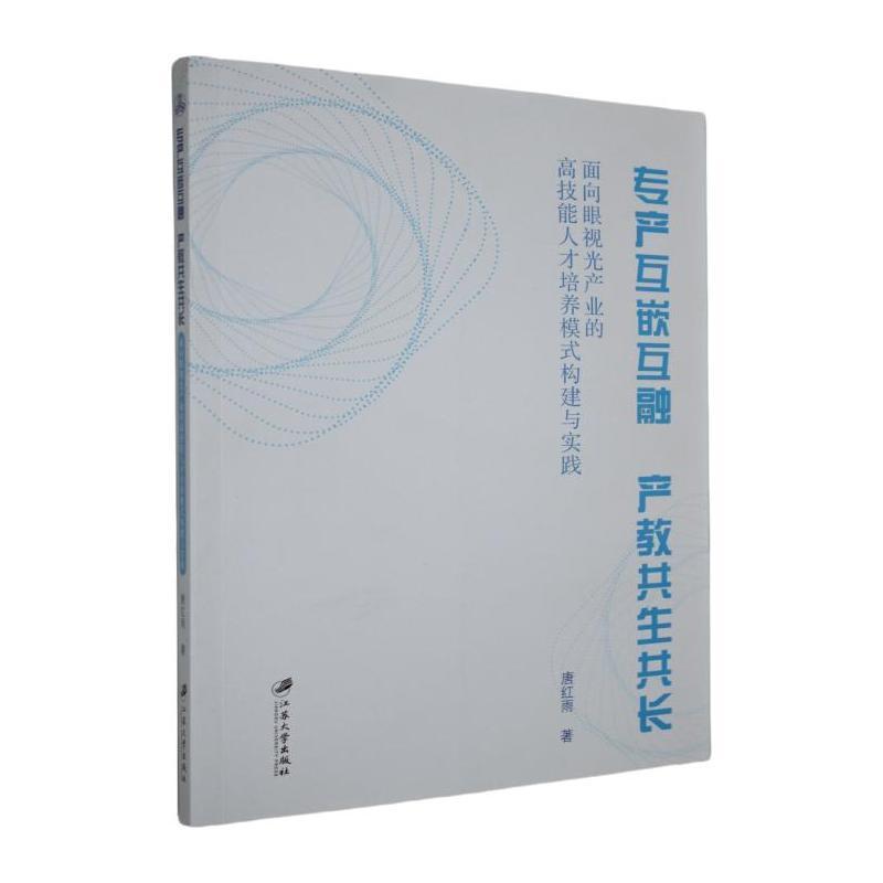 专产互嵌互融 产教共生共长—面向眼视光产业的高技能人才培养模式构建与实践