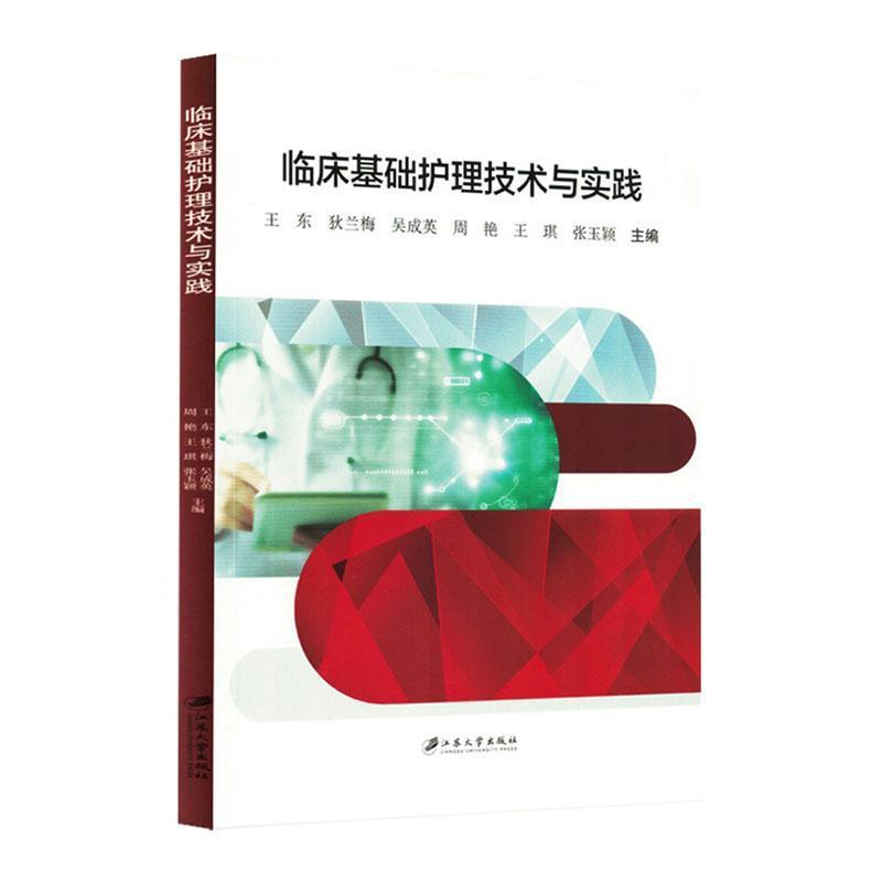 临床基础护理技术与实践