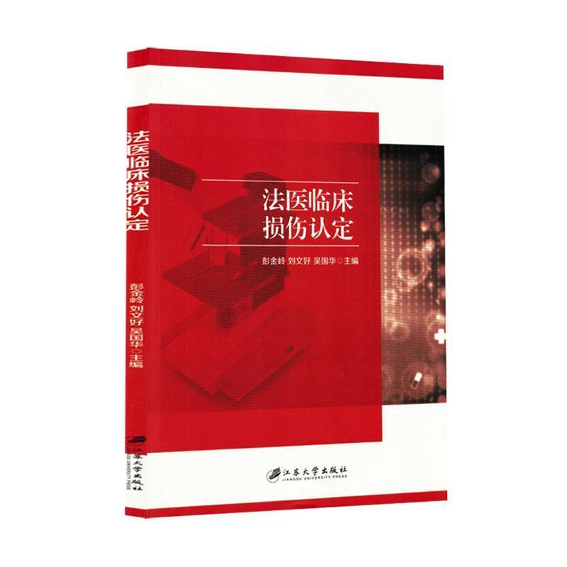 法医临床损伤认定