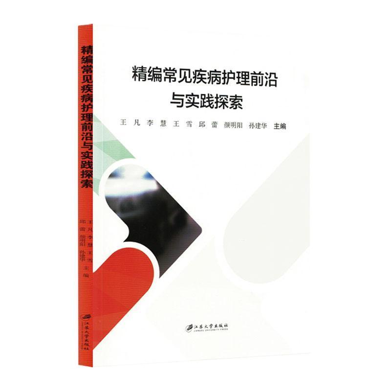 精编常见疾病护理前沿与实践探索