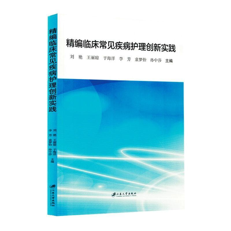 精编临床常见疾病护理创新实践