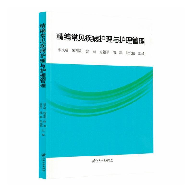 精编常见疾病护理与护理管理