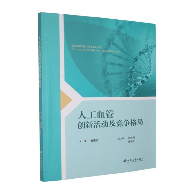 人工血管创新活动及竞争格局