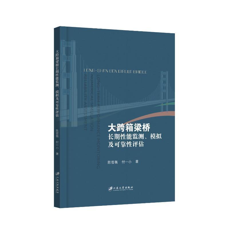 大跨箱梁桥长期性能监测、模拟及可靠性评估