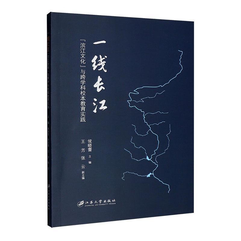 一线长江—“滨江文化”与跨学科校本教育实践
