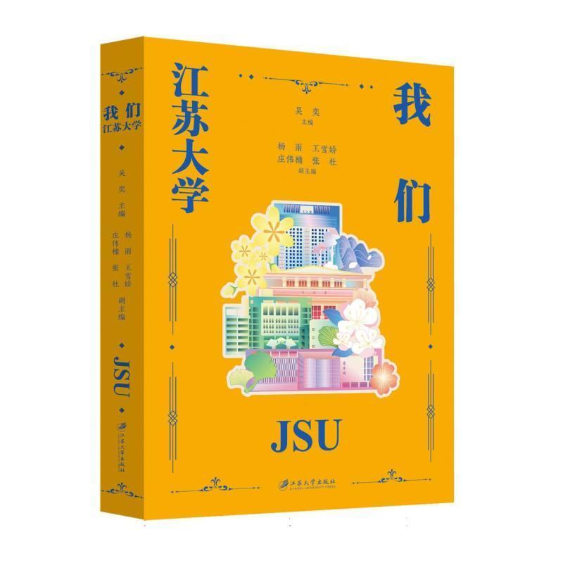 我们江苏大学