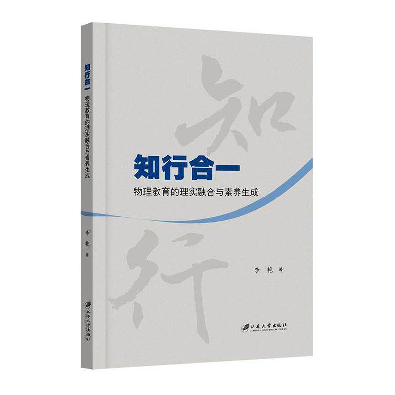知行合一—物理教育的理实融合与素养生成