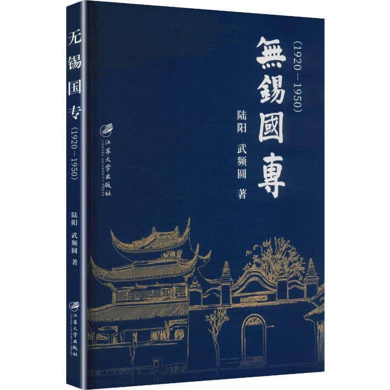 无锡国专—1920-1950