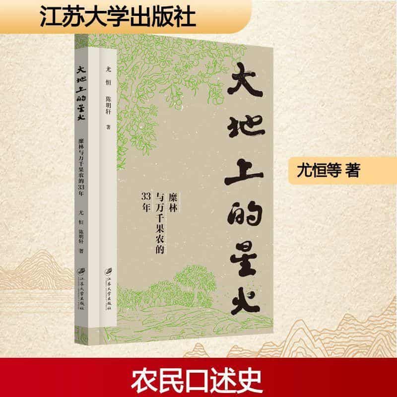 大地上的星火—糜林与万千果农的33年