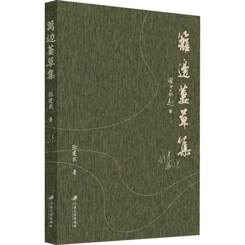 篱边萋草集