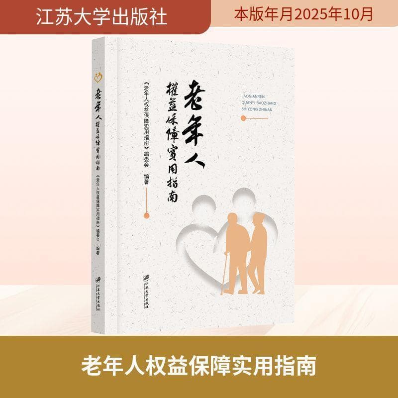 老年人权益保障实用指南