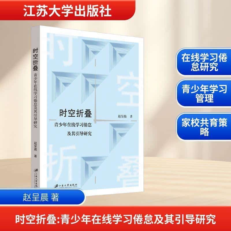 时空折叠—青少年在线学习倦怠及其引导研究