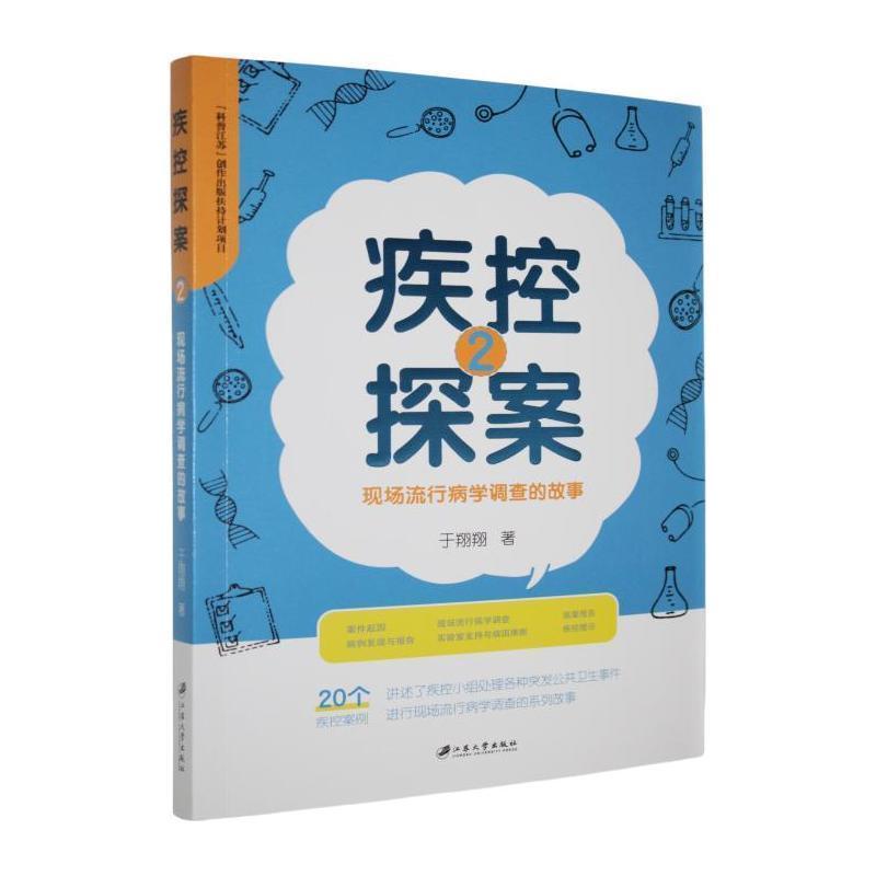 疾控探案—现场流行病学调查的故事(2)