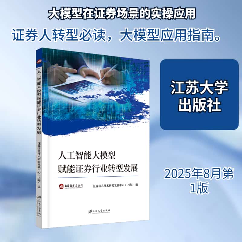 人工智能大模型赋能证券行业转型发展