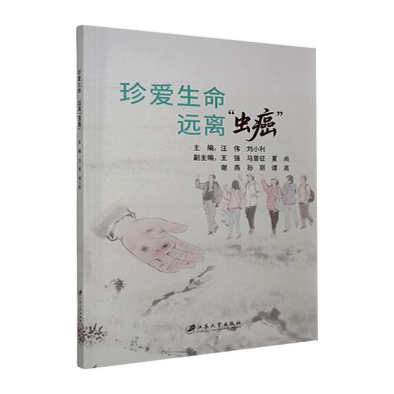 珍爱生命 远离“虫癌”