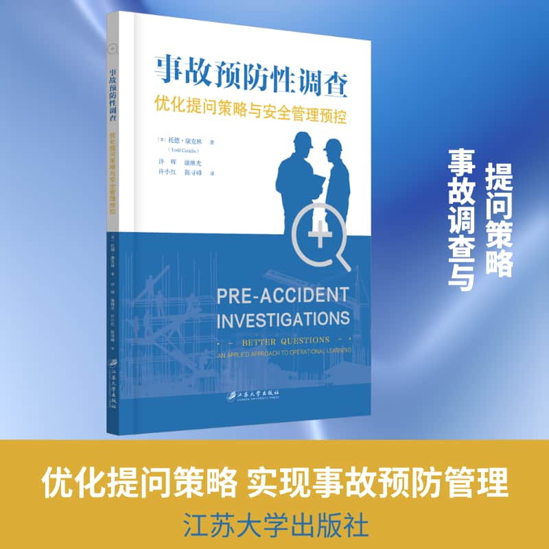 事故预防性调查—优化提问策略与安全管理预控—better questions an applied approach to operational learning