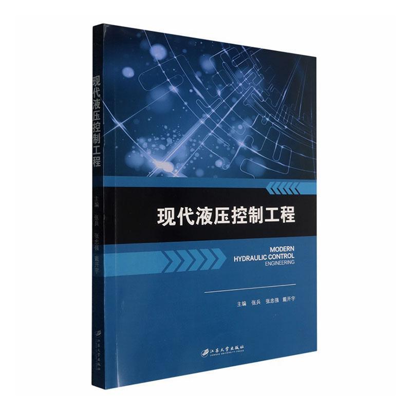 现代液压控制工程