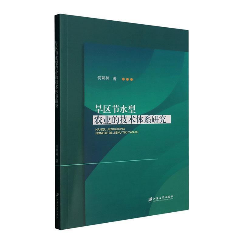 旱区节水型农业的技术体系研究