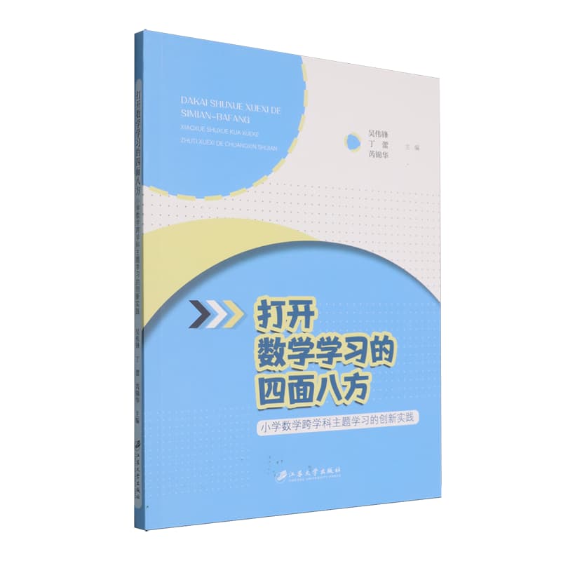 打开数学学习的四面八方—小学数学跨学科主题学习的创新实践