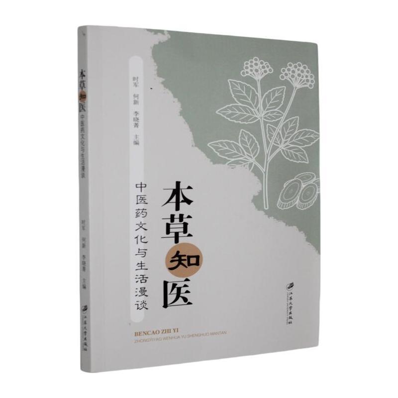 本草知医—中医药文化与生活漫谈