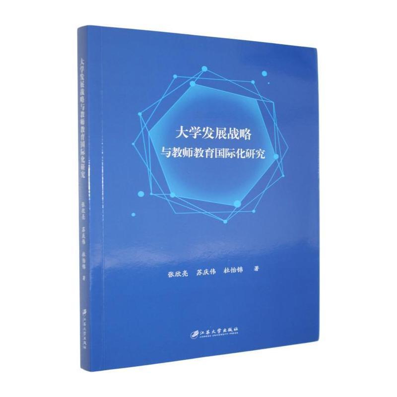 大学发展战略与教师教育国际化研究