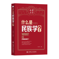 什么是民族学？