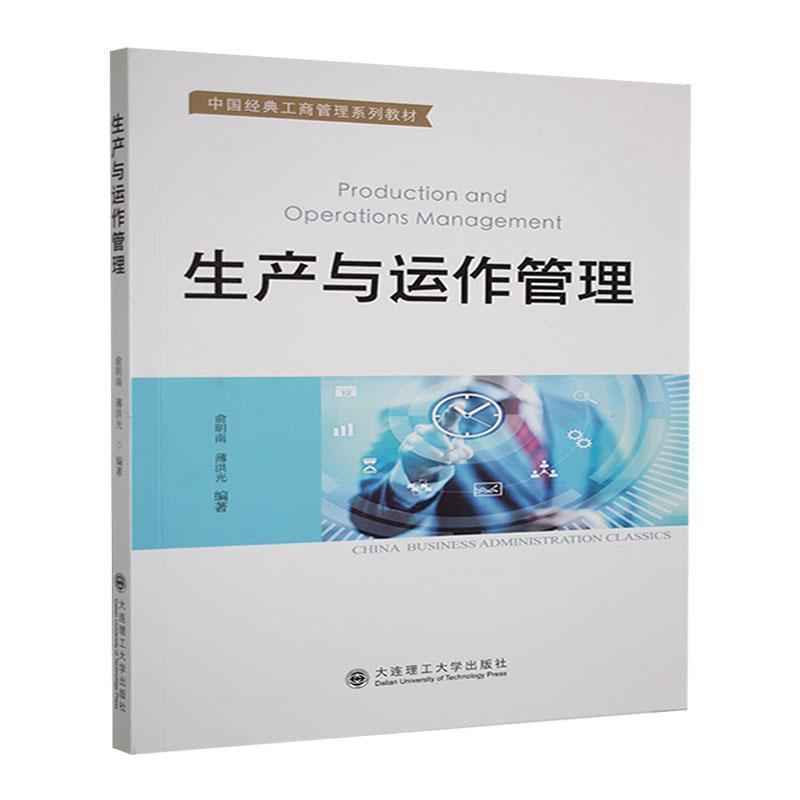生产与运作管理