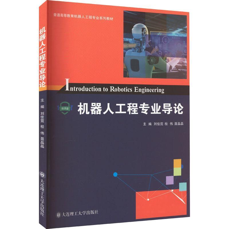 机器人工程专业导论—微课版