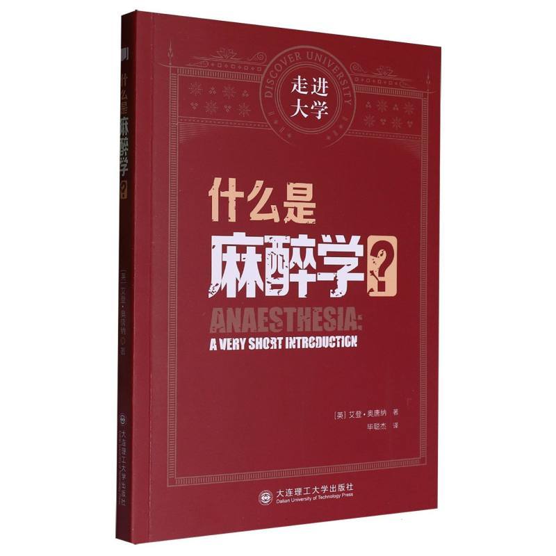 什么是麻醉学？—a very short introduction