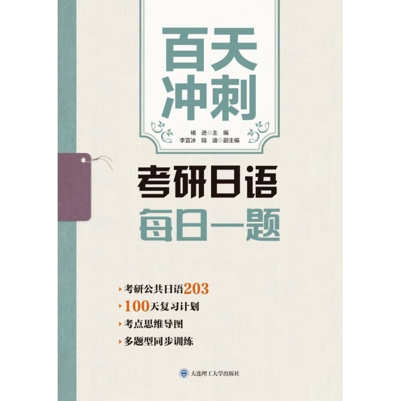 百天冲刺考研日语每日一题