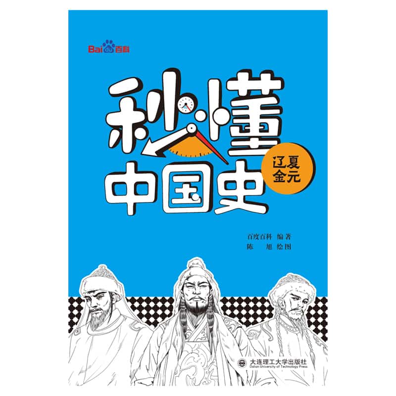 秒懂中国史:辽夏金元