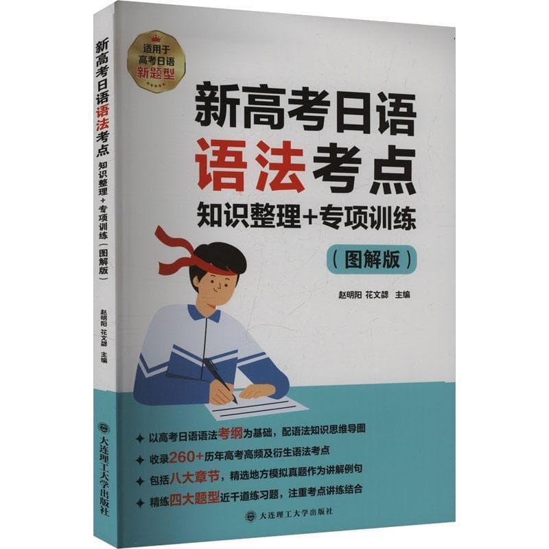 新高考日语语法考点知识整理+专项训练—图解版