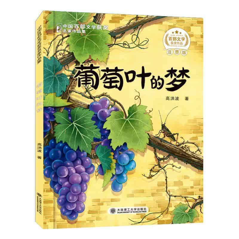 葡萄叶的梦