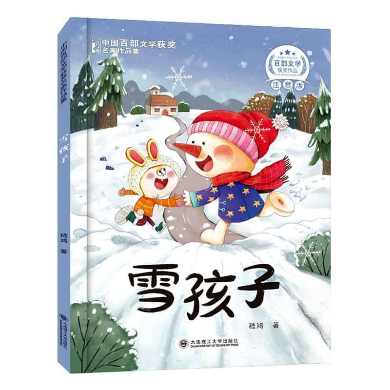 雪孩子