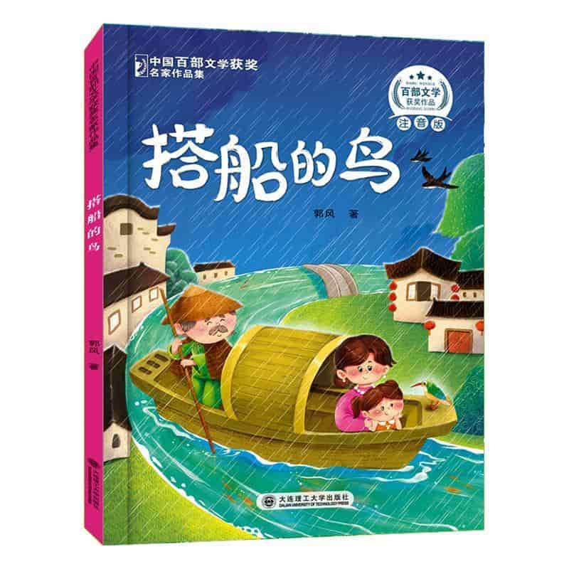 搭船的鸟