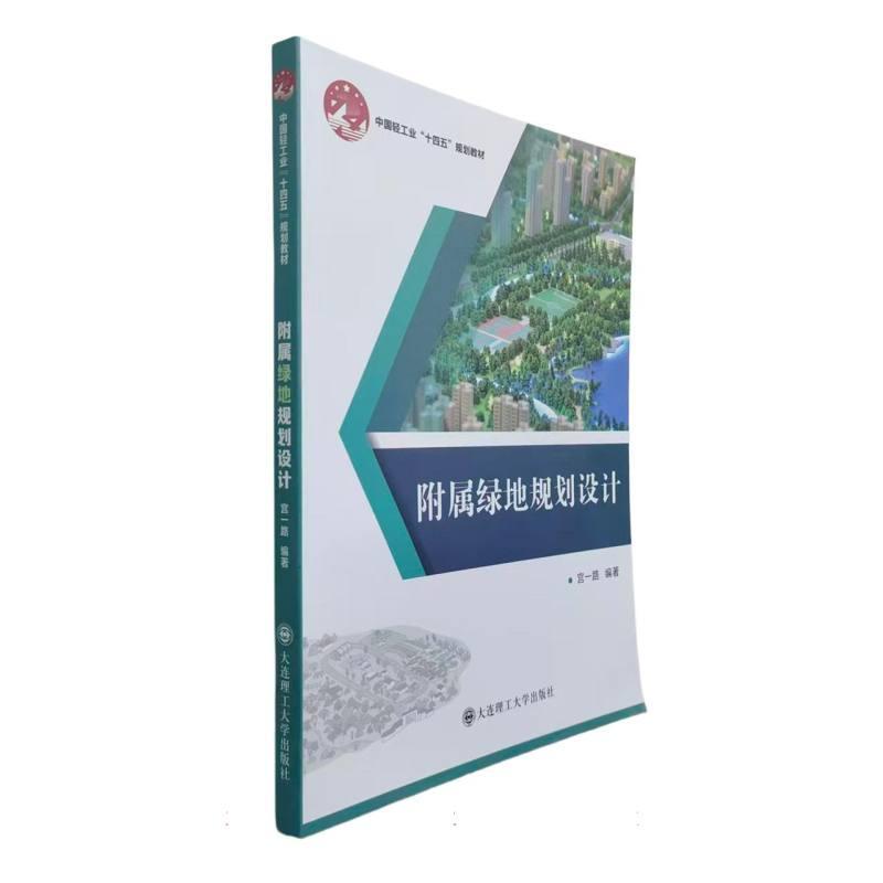 附属绿地规划设计