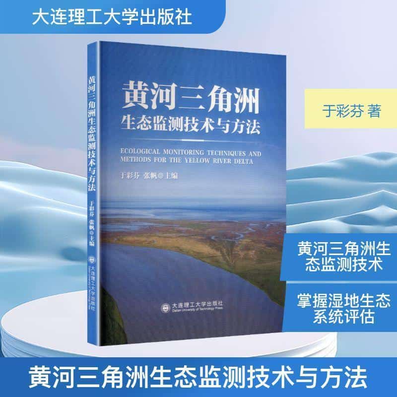 黄河三角洲生态监测技术与方法