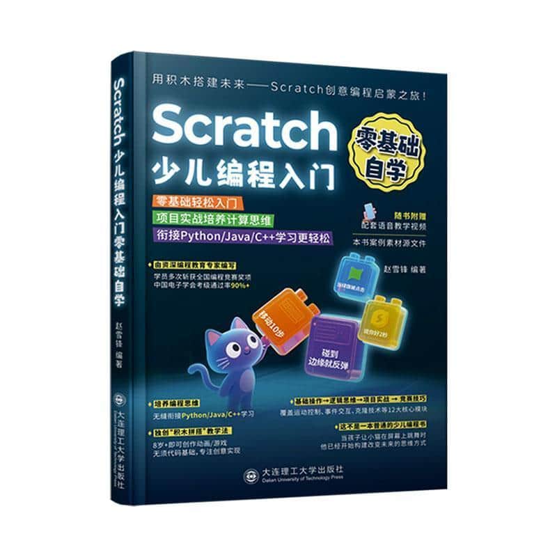 Scratch少儿编程入门零基础自学
