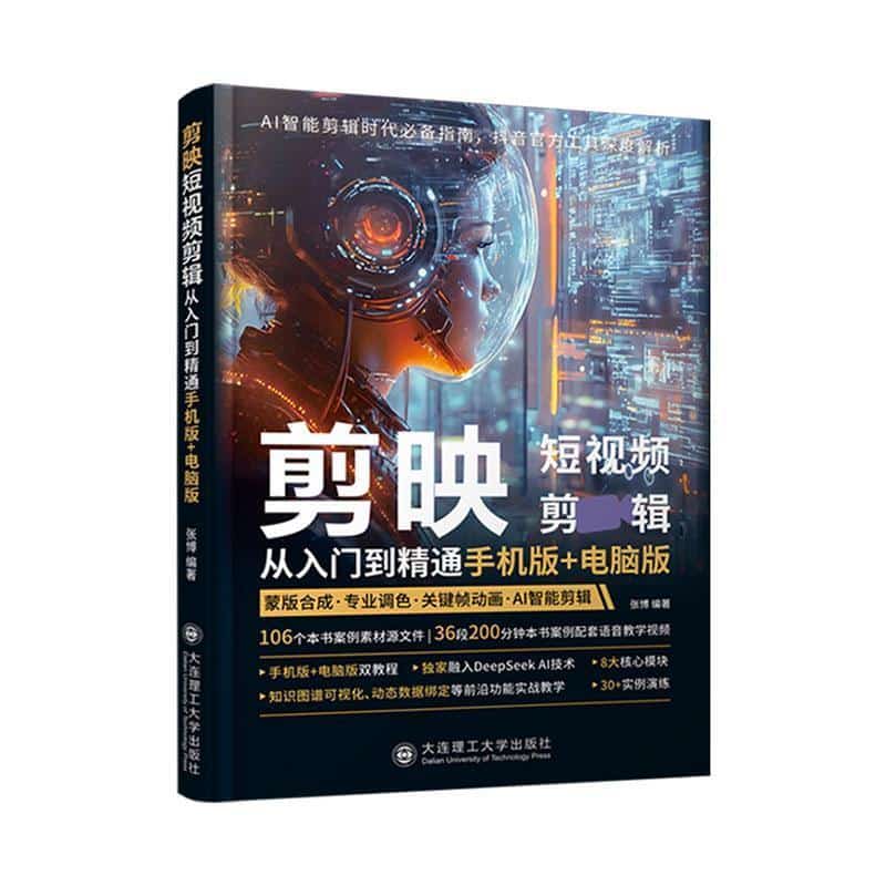 剪映短视频剪辑从入门到精通—手机版+电脑版: