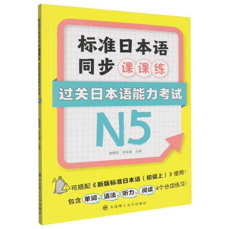 标准日本语同步课课练:过关日本语能力考试N5