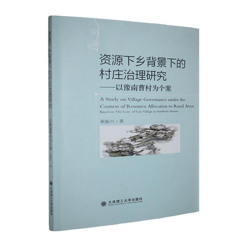 资源下乡背景下的村庄治理研究—以豫南曹村为个案: