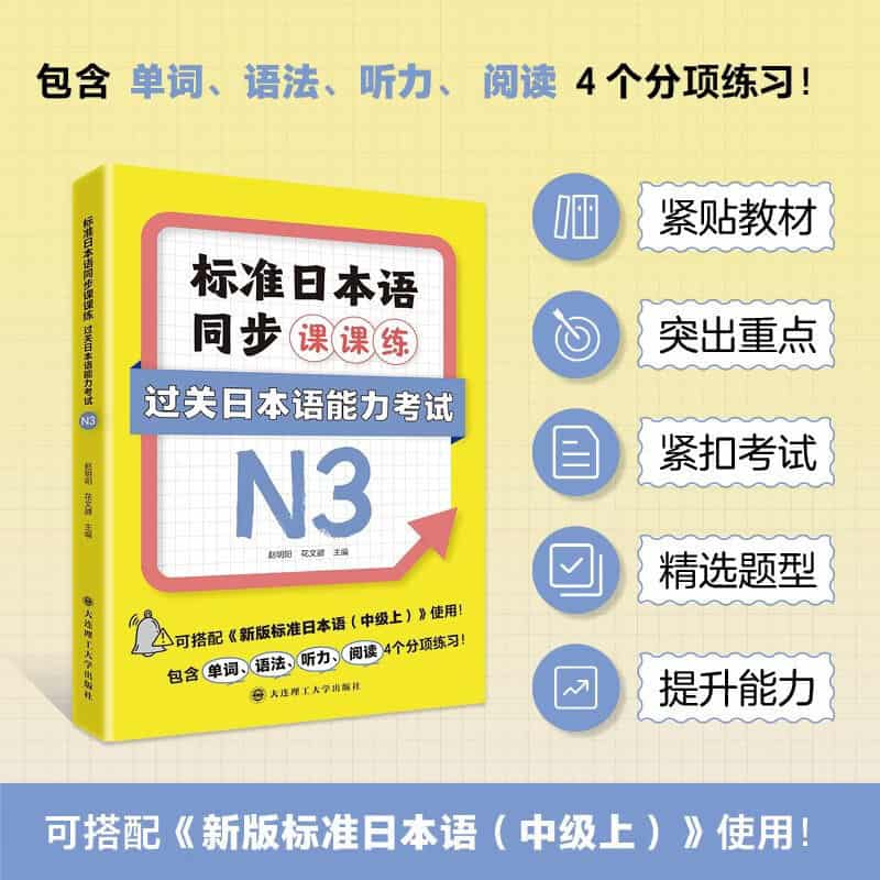 标准日本语同步课课练:过关日本语能力考试N3
