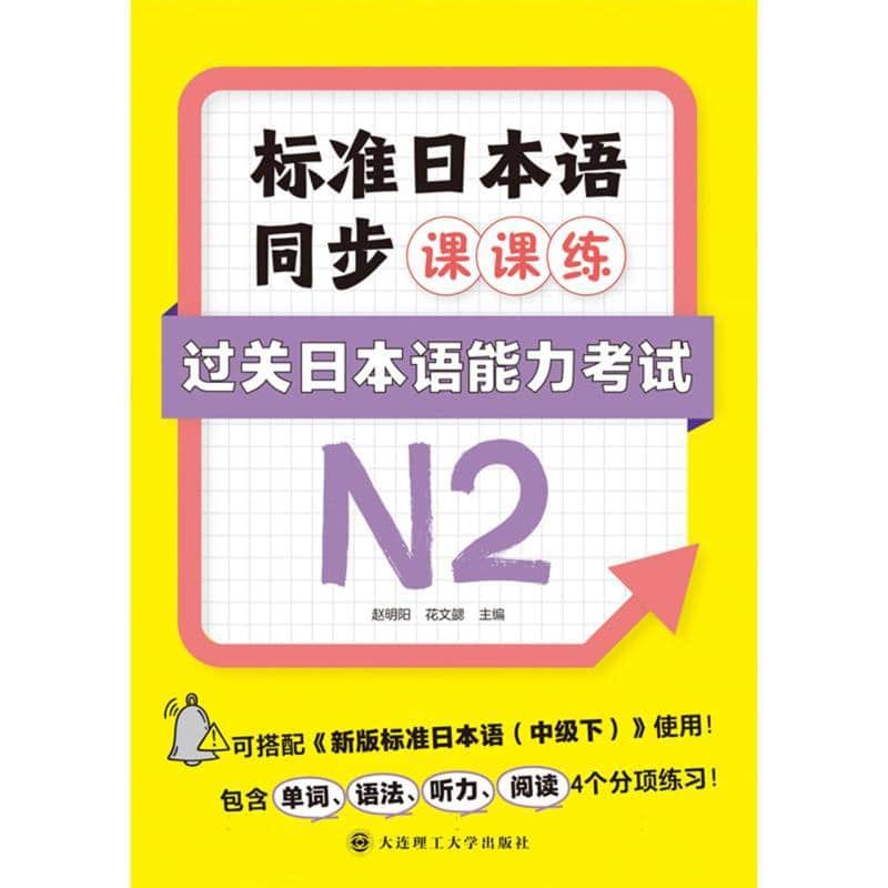 标准日本语同步课课练:过关日本语能力考试N2