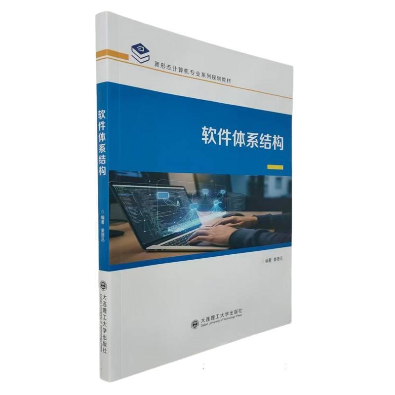软件体系结构