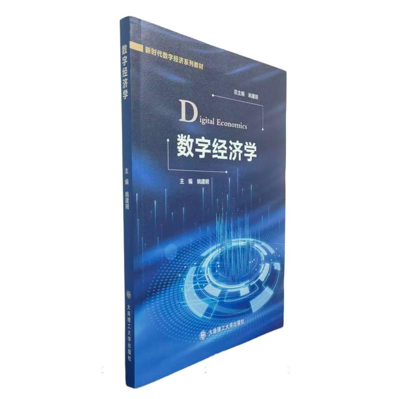 数字经济学
