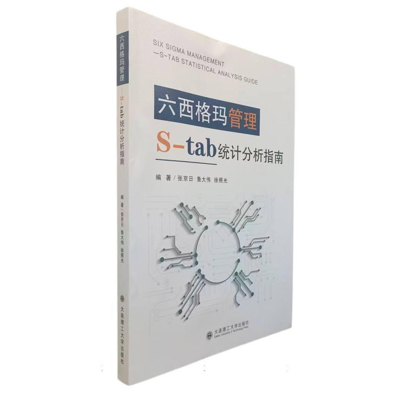 六西格玛管理—S-tab统计分析指南—S-tab statistical analysis guide